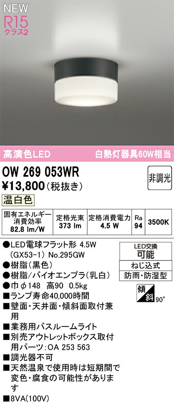 バスルームライト オーデリック OW269053WR