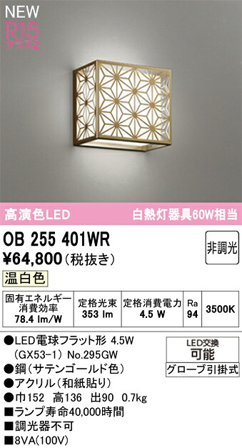 和照明 ブラケットライト オーデリック OB255401WR 代引き・後払い不可｜水道材料屋 一番館