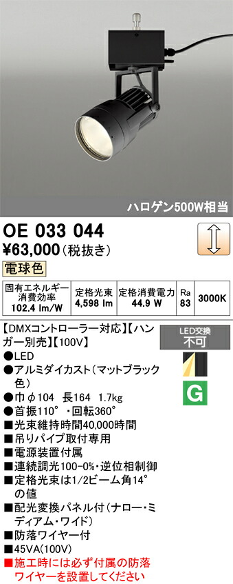 創立監督照明装置 オーデリック OE033044
