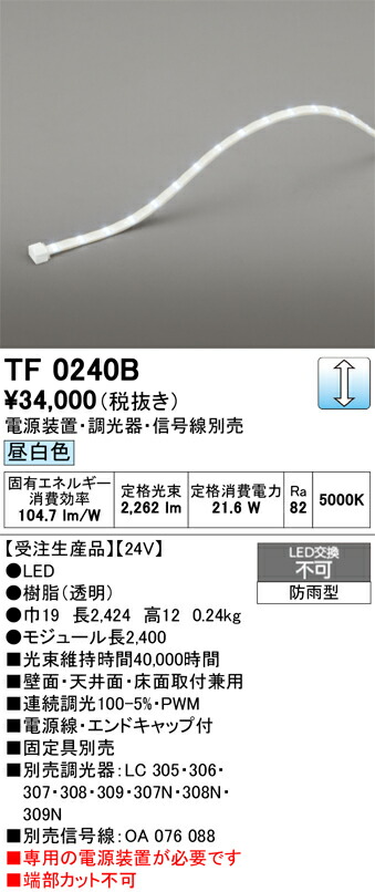 間接的な行動照明装置 オーデリック TF0240B