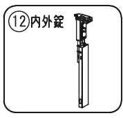 内外錠 ホワイト　パナソニック　浴室ドア部品　交換用　S-class 2枚折りドアRLXGVGF676