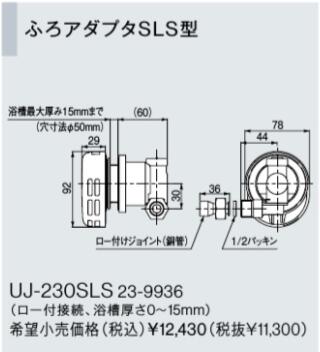 UJ-230SLS リンナイ 給湯器オプション品 部材 ふろアダプタSLS型 高温水供給式専用オプション【純正品】