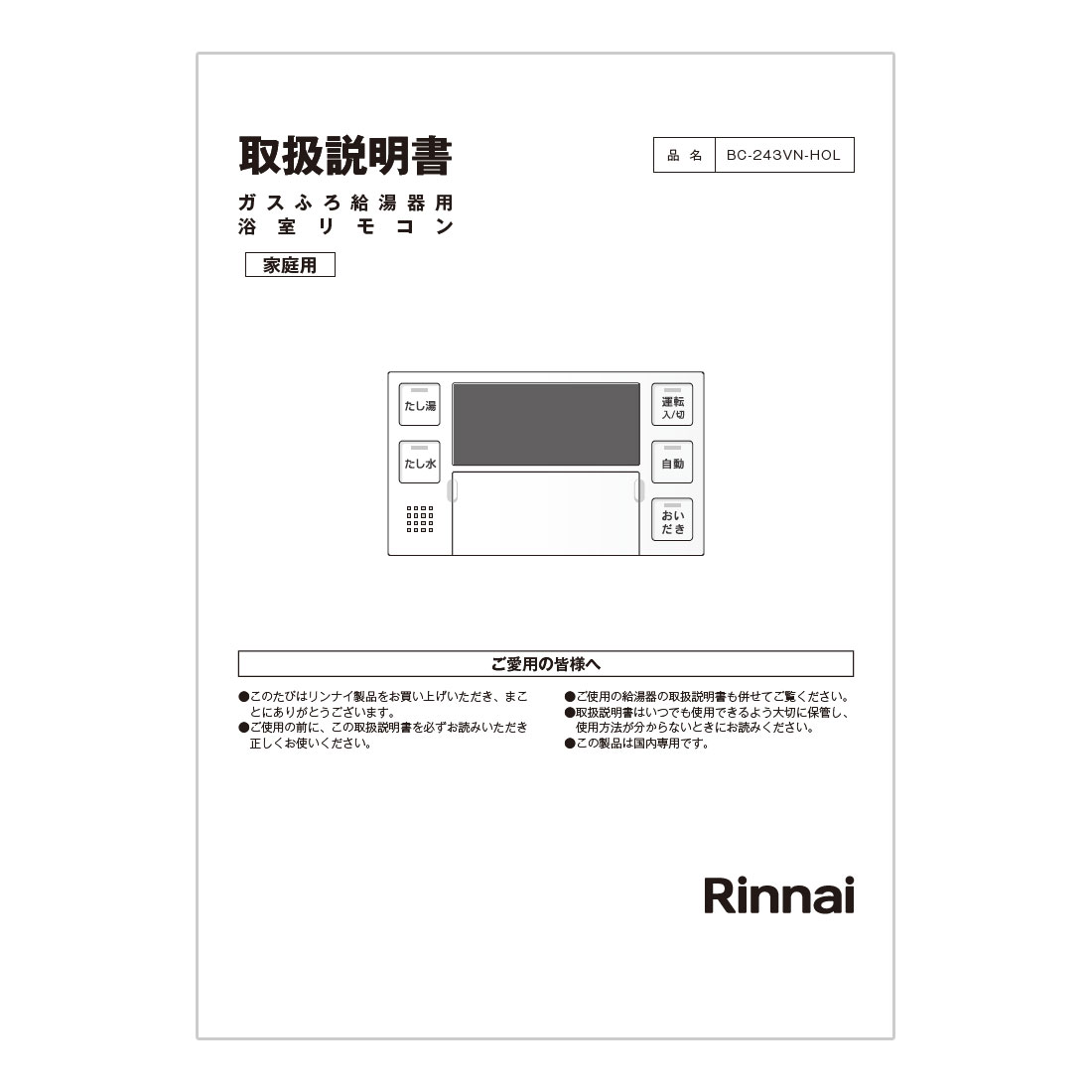 Rinnai リンナイ リモコンセット MBC-240V(A) 取扱説明書付 BC-240V-FL | Rinnai Style（リンナイスタイル） | リンナイ