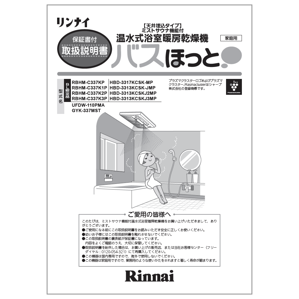 リンナイ Rinnai 625-0013000 取扱説明書 純正部品浴室暖房乾燥機 純正浴室暖房乾燥機部品 代引き手数料無料