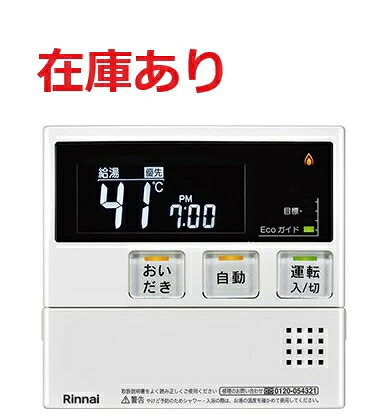 【店卸し資産あり】リンナイ Rinnai 【MC-240V(A)】 【御厨子所遠隔操作】 品名吊りひも：26-2825
