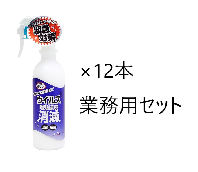 8580円 後払い手数料無料 タイムセール業務用 12個セット スプレーして約1か月持続の抗菌 抗ウィルス効果 ウィルス増殖環境 消滅 300ml マスクや衣服への噴霧もok ウィルス除菌 消毒液 幼稚園 保育園に