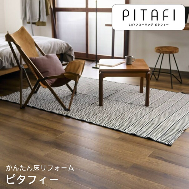 東リ 【LPF541】 LAYフローリング ピタフィー Wood ウッド ヴィンテージウッド 床リフォーム 24枚入り 置くだけ 簡単 床材 自分で床をDIY【純正品】｜水道材料屋 一番館