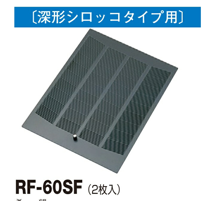RF-60SF　東芝　キッチン レンジフードフィルター（2枚入り） キッチン レンジフード用 部品（適合本体品番　HLS-60SV、VFR-63L、VFR-64L、VFR-63V、VFR-63F、VFR-64F他）　キッチン換気扇　フィルター　レンジフード　交換用｜水道材料屋 一番館