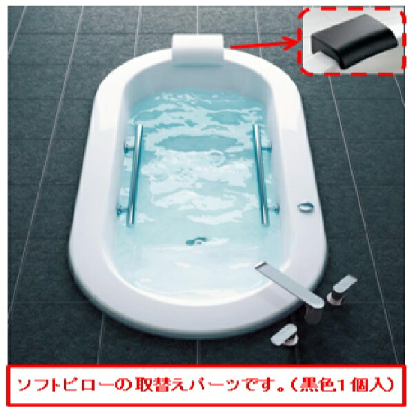 TOTO パーツ 【PJ3294】 ソフトピロー（黒：１個入） 浴槽周り 【純正品】