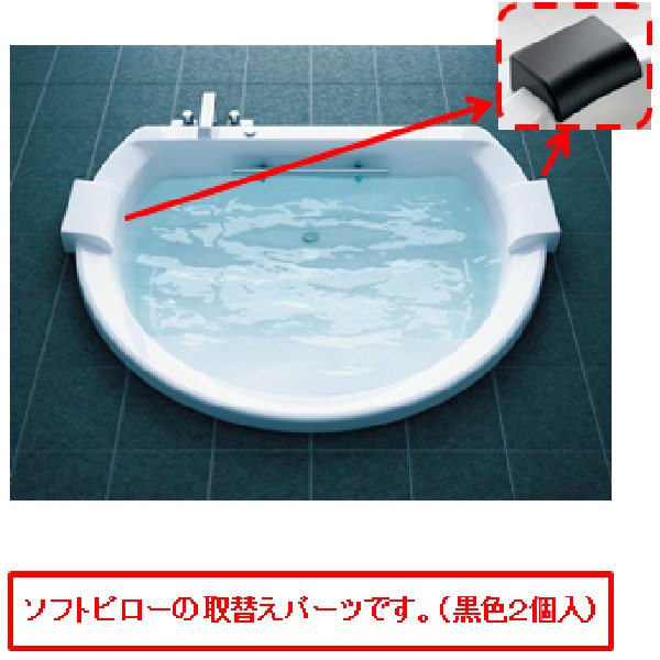 TOTO 一部分 【PJ3295】 ソフトピロー（黒：２個入） 湯ぶねあたり近所 【文句無し品】 その他-木材・建築資材・設備