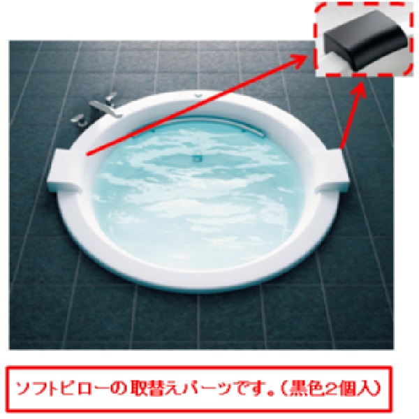 TOTO パーツ 【PJ3296】 ソフトピロー(黒:2個入) 浴槽周り 【純正品】|水道材料屋 一番館