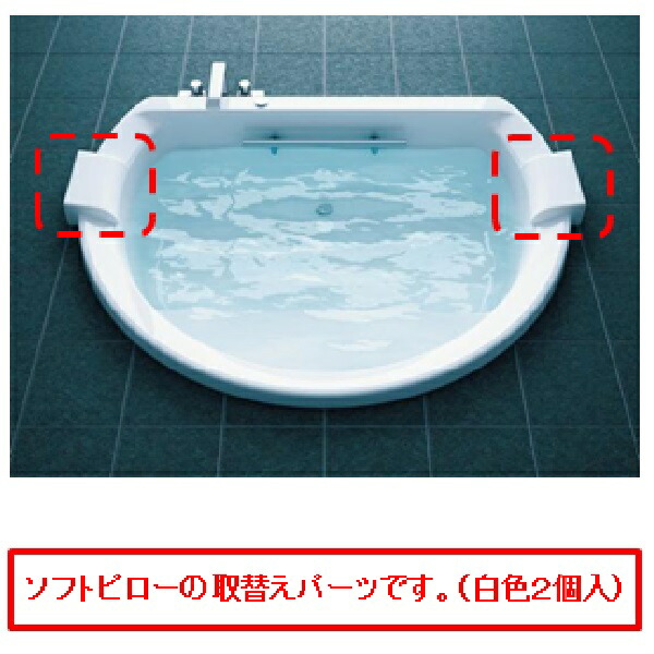 TOTO パーツ 【PJ3298】 ソフトピロー（白：２個入） 浴槽周り 【純正品】