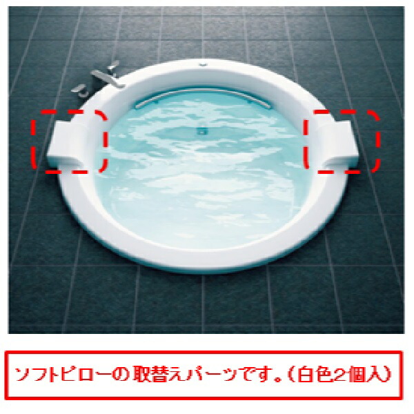 TOTO パーツ 【PJ3299】 ソフトピロー（白：２個入） 浴槽周り 【純正品】