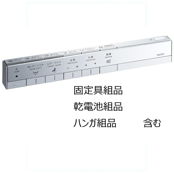 TOTO パーツ 【TCA489】 スティックリモコン リモコン 【純正品】｜水道材料屋 一番館