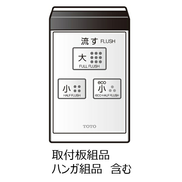 TOTO パーツ 【TCM1095-1S】 リモコン組品 リモコン キャンセル不可【純正品】