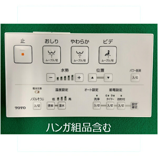 TOTO パーツ 【TCM6975】 リモコン組品 リモコン 【純正品】