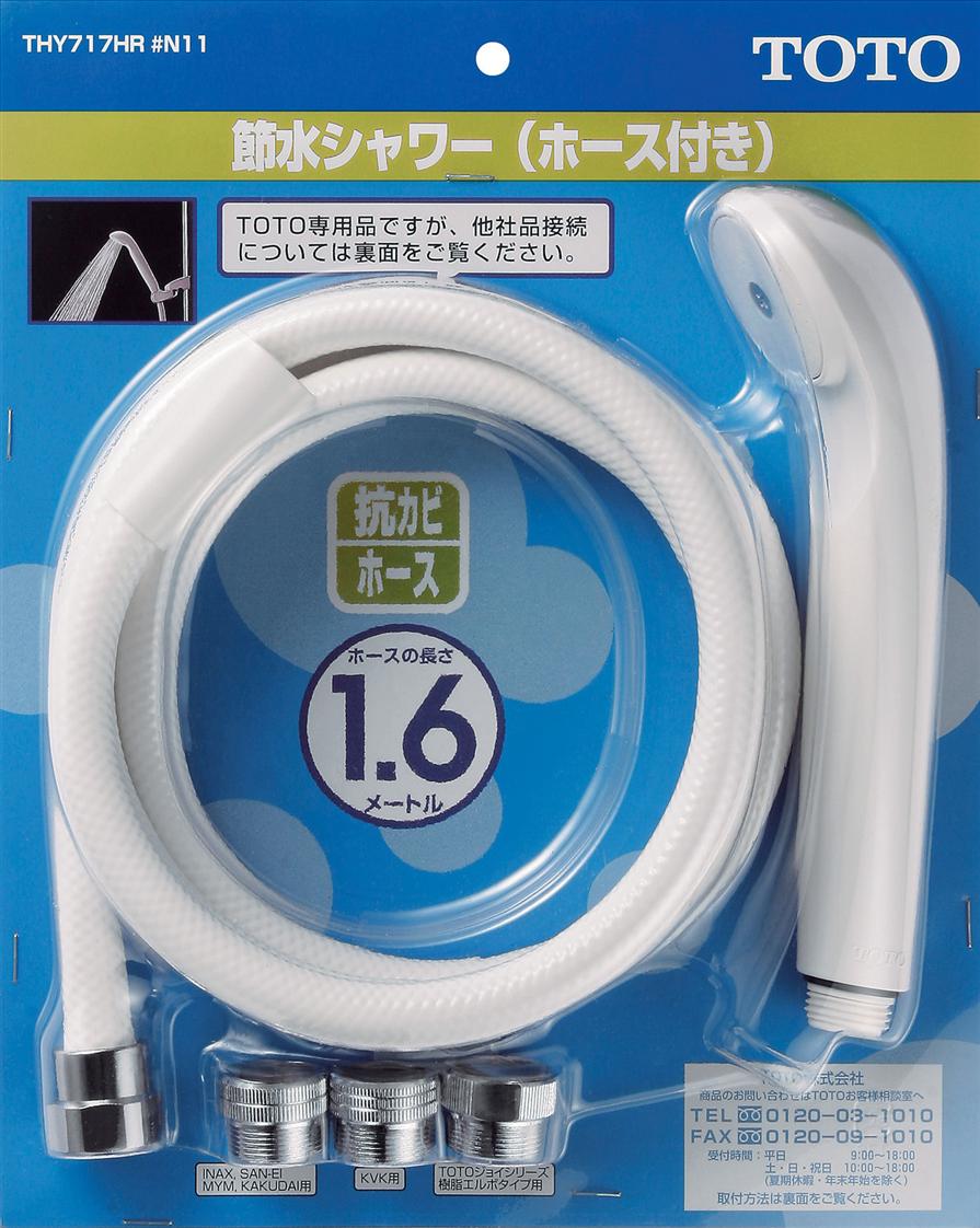 TOTO 【THY717HR/#NW1】水栓金具取り替え部分品  節水シャワー（導管付）L＝1600 オプション・介護ホーム備品【完全無欠品】