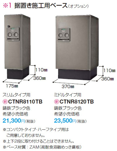 パナソニック 据置き施工用ベース CTNR8110TB （オプション） 宅配ボックス用ベース コンボ スリムタイプ用【純正品】
