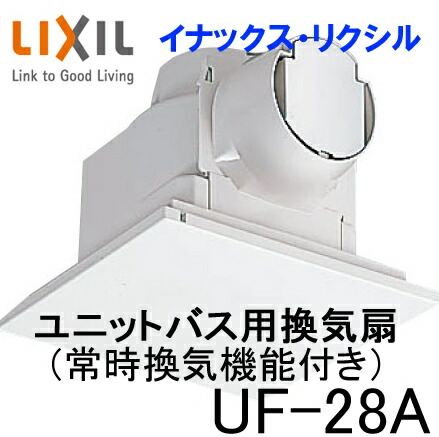 LIXIL　　浴室天井換気扇 LIXIL 天井換気扇 ユニットバス用 24時間換気機能付タイプ UF