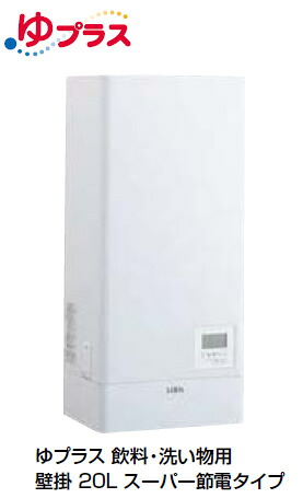 【EHPN-KWA20ECV1-S】 INAX・LIXIL 電気温水器 水栓、排水パイプセット ゆプラス 壁掛 スーパー節電タイプ 20L 給茶可能量：163杯【純正品】｜水道材料屋 一番館