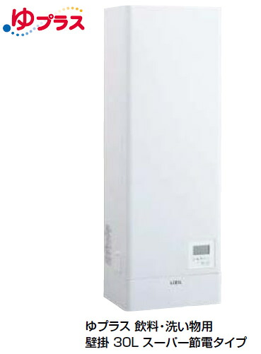 【EHPN-KWB30ECV1】 INAX・LIXIL 電気温水器 単品 ゆプラス 壁掛 スーパー節電タイプ 30L 給茶可能量：257杯【純正品】｜水道材料屋 一番館