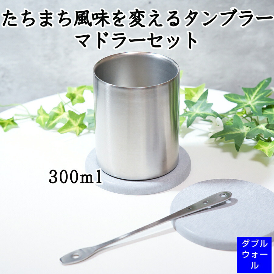 風味をまろやかに変える カティナム タンブラー グラス 300ml 保冷 165mm マドラー おいしい お酒 ワイン ウイスキー ブランデー 焼酎 日本酒 ジュース コーヒー お水 贈り物 プレゼント おすすめ コップ 人気 食器 おしゃれ ステンレス カクテル お祝｜酒器とギフト・生活雑貨のサムライ