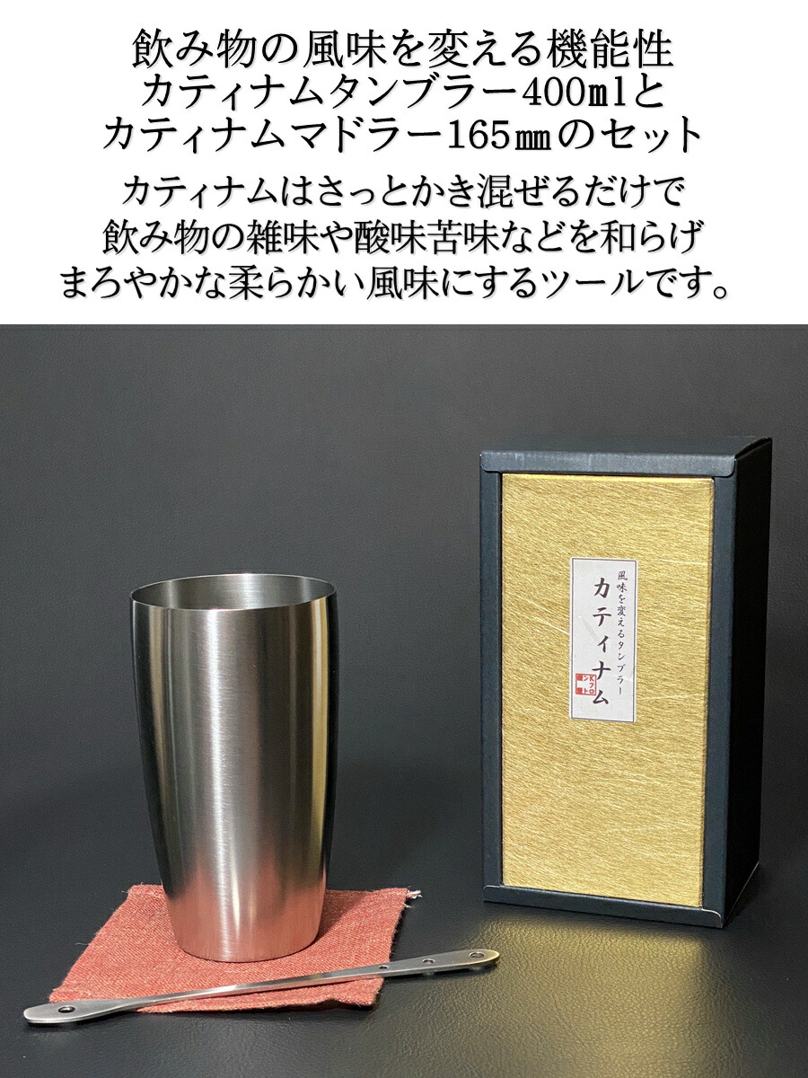 楽天市場 カティナム タンブラー グラス 400ml マドラー お得な セット お酒 ワイン ウイスキー ブランデー 焼酎 芋焼酎 麦焼酎 日本酒 コーヒー 贈り物 プレゼント おすすめ コップ 人気 食器 ステンレス お祝 カトラリー 退職祝 昇進祝 お歳暮 正月 記念 ボジョレ 魔法 楽天市場 カティナム タンブラー グラス 400ml マドラー お得な セット お酒 ワイン ウイスキー ブランデー 焼酎 芋焼酎 麦焼酎 日本酒 コーヒー 贈り物 プレゼント おすすめ コップ 人気 食器 ステンレス お祝 カトラリー 退職祝 昇進祝 お歳暮 正月 記念 ボジョレ 魔法