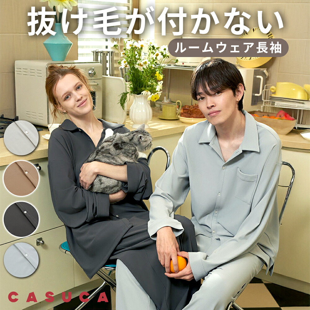ルームウェア 長袖 毛がつかない 部屋着 catis キャティス ペット 犬 猫 春夏 秋冬 オールシーズン 毛が付きにくい 快適 おしゃれ シンプル プレゼント ギフト 多機能 レディース|Catis店