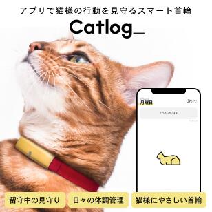 Catlog 基本セット 月額料金プラン 猫鈴ゴールド キャトログ Irondiner Deutschland De