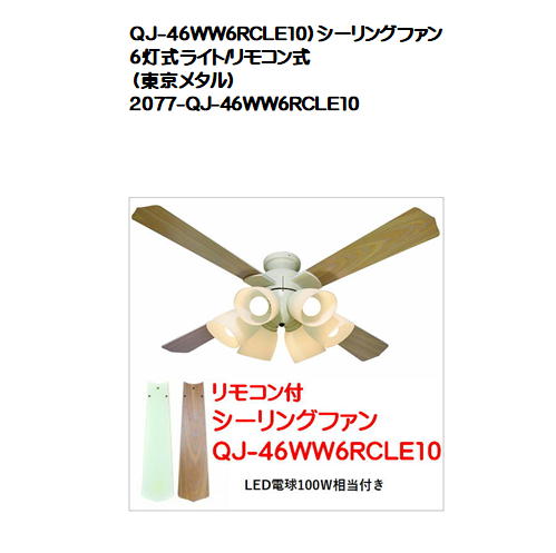 完成品 東京メタル工業 シーリングファン6灯 リモコン式 QJ