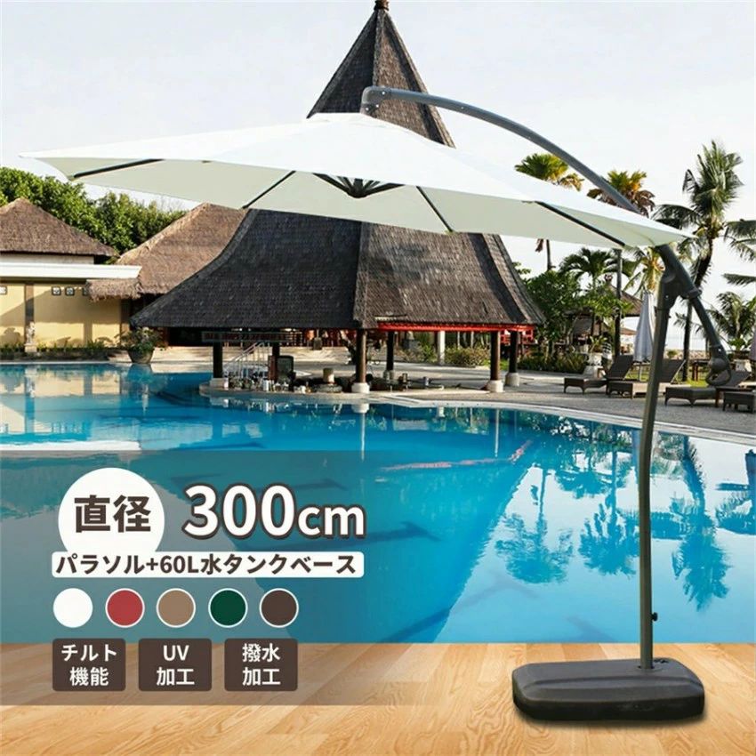 日がさ 苑地日がさ 大型 風に揺るぎ無い ハンギングパラソル (約)差しわたし300糎 パラソルベースグ付き添い人 縁側 日がさ UVとり捨てる 撥水