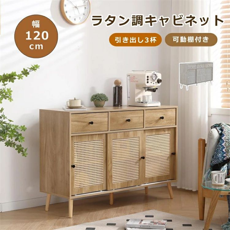 【ラタン調】キャビネット サイドボード チェスト 収納棚 引き出し付き 木製 幅120 大容量収納 サイドボード サイドチェスト 脚付き サ
