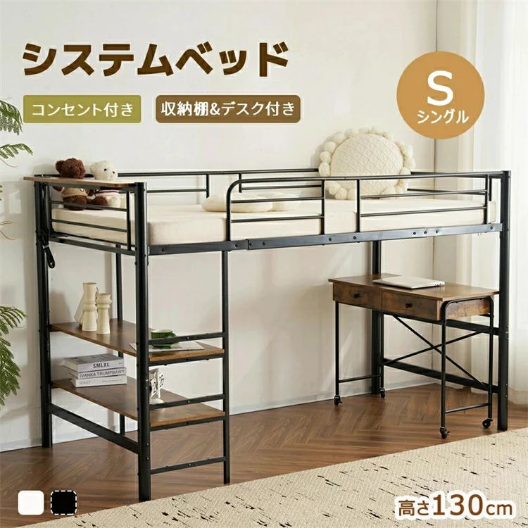 屋根裏部屋寝台 シングル 差し込み付き添い人 取り合わせ寝台 宮 納める棚付き添い人 民族大移動事務机付 納める 配管寝台 シングル 高さ130珊 ちびっ子寝台