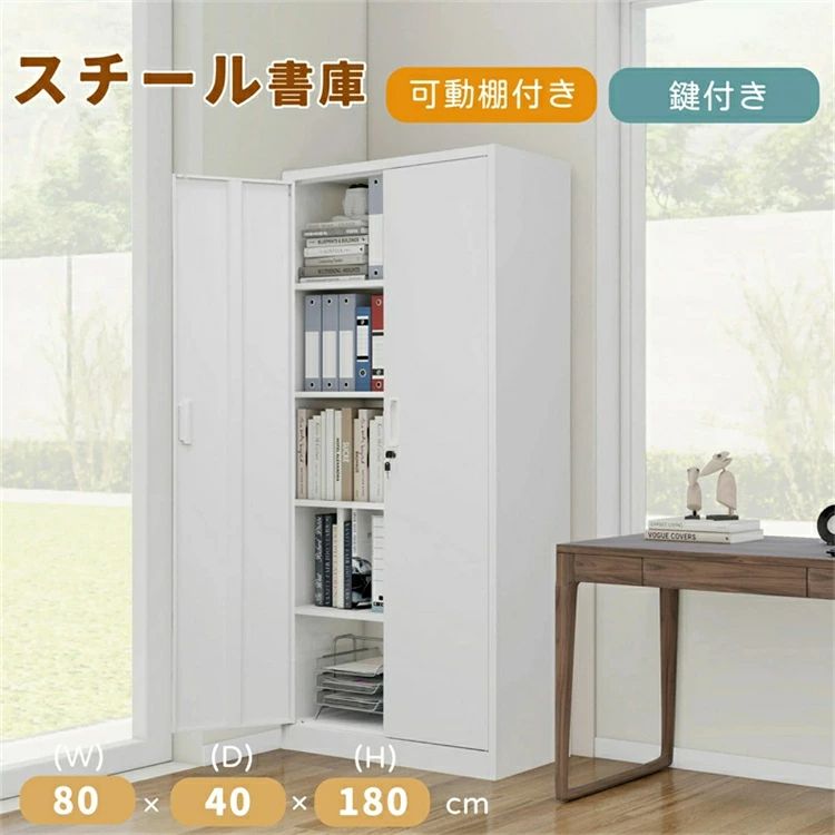 スチール書庫 両開き書庫 キャビネット本収納 高さ180cm 書類保管庫 大容量 鍵付き書庫 保管庫 書類 収納 収納棚 物品棚 オフィス 業務