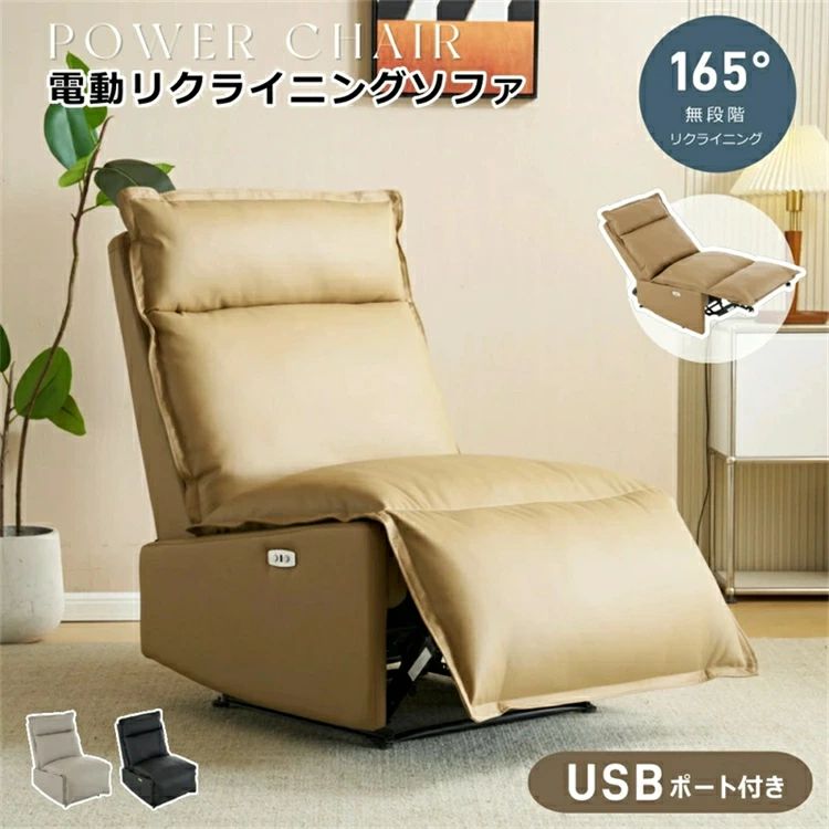 リクライニングチェア 肘掛けなし USB充電口付き 165°調整可能 リクライニングソファ 1人掛け 電動 オットマン一体型 パーソナルチェア