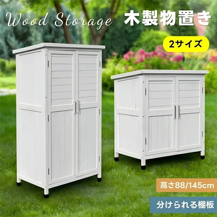 木製物置き納める 磁石扉 屋根裏部屋 納める庫 シェルフ 生まれながら杉 ガーデンファニチャー 室外納める 生まれながら木 ウッドストッカー 回廊 庭 室外