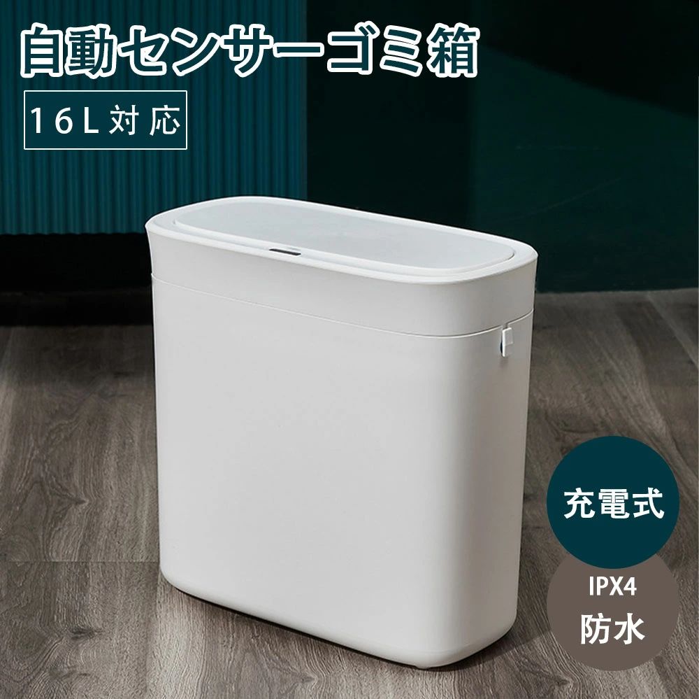 自動センサーゴミ箱 ゴミ箱 16L 自動開閉式 センサー付き 充電式 IPX4防水 臭わない 蓋つき 非接触 全自動 センサー 触れない ダストボックス ごみ箱 キッチン｜Catwalks 1 店