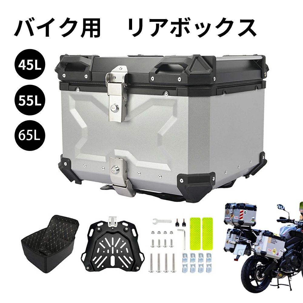 バイク用リアボックス バイクケース 大容量 角部補強 アルミ合金 頑丈で壊れにくい 簡単着脱 防水 バイクボックス トップケース トップボックス 内装クッション 取り付けベース