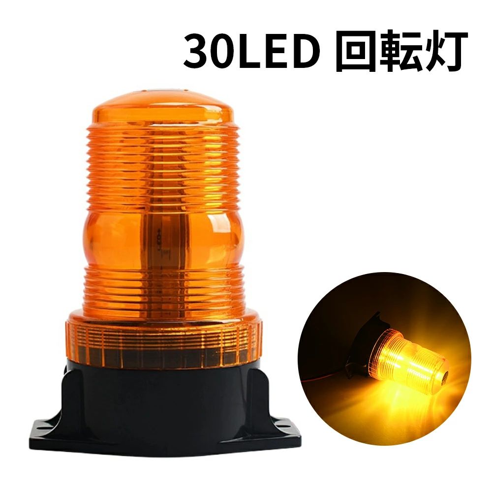 楽天市場】回転灯 LED回転灯 車載型 点滅灯 黄色 60LED (オレンジ) 高