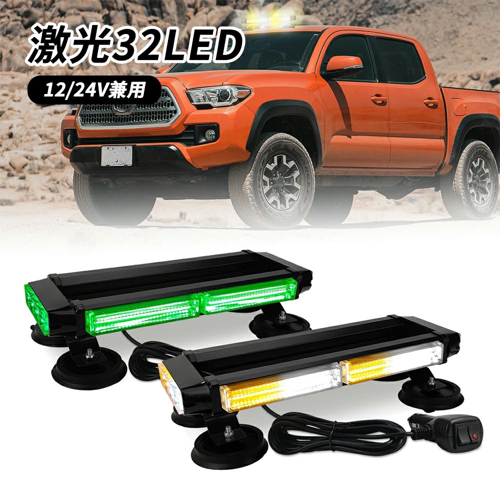 回転灯 黄色 点滅灯 高輝度 車載用 防水 イエロー オレンジ 橙 32LED パトライト パトランプ 緊急車両ライト 作業灯 警告灯 工場 建設現場 公共の場所 12V 24V 薄型 道路維持作業用 自動車 道路パトロール車 警告灯 パトランプ パトロ