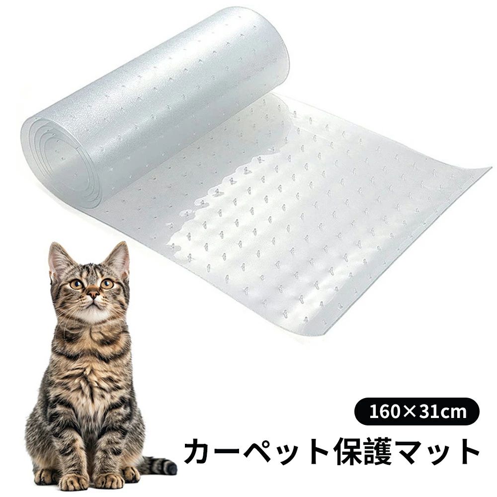 ペットマット カーペット保護マット PVC 猫 爪研ぎ防止マット 防水 透明 すれない 滑りにくい 汚れ防止 キズ防止 抗菌 防臭 防カビ カット可能 自由裁断 バリマット 滑り止めマット 保護 犬用 猫用 カーペット（31cm*160cm） 7,157円