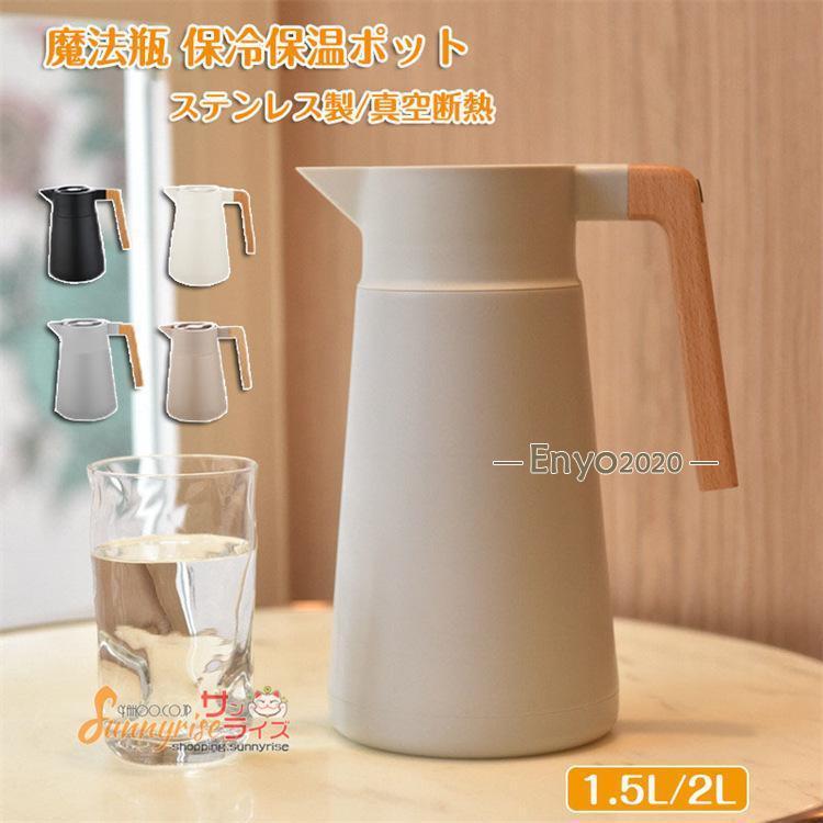 ステンレス ポット 保冷保温ポット 大容量 1.5L 2L ステンレス製 真空断熱 真空構造 ピッチャー 卓上ポット 保温ポット 保冷ポット ウッドハンドル｜Catwalks 1 店 8,309円
