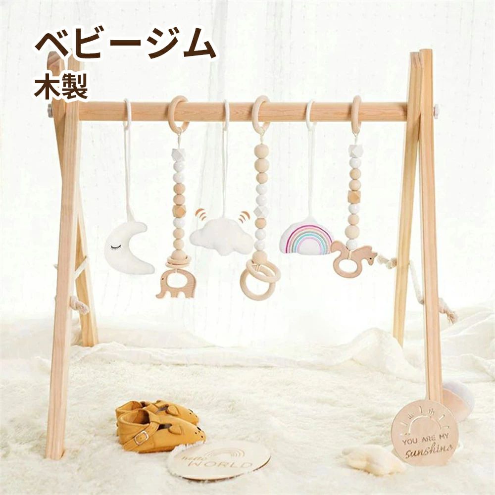 ベビージム プレイジム 木製 赤ちゃん 新生児 ベビー おしゃれ 出産祝い ギフト 赤ちゃん 玩具 室内遊具 知育玩具 ベビーおもちゃ 幼児 北欧風 内祝いアイテム 贈り物