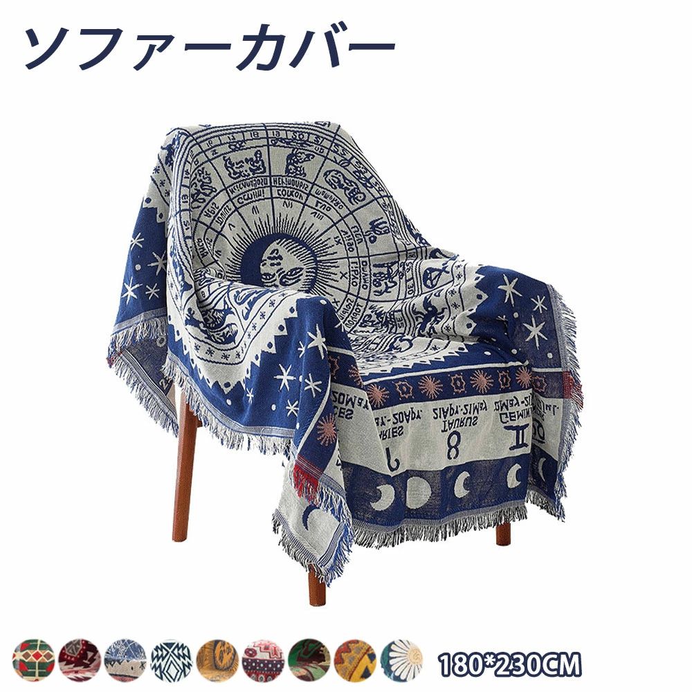 マルチカバー ソファー ベッドカバー ラグカバー テーブルクロス テーブルカバー チェアカバー 肘あり 長方形 ベッドスプレッド ひざ掛け かけるだけ ソファーカバー 1人掛け 2人掛け 3人掛け 4人掛け ベッドスプレッド 毛布 汚れ防止 大判 北欧風