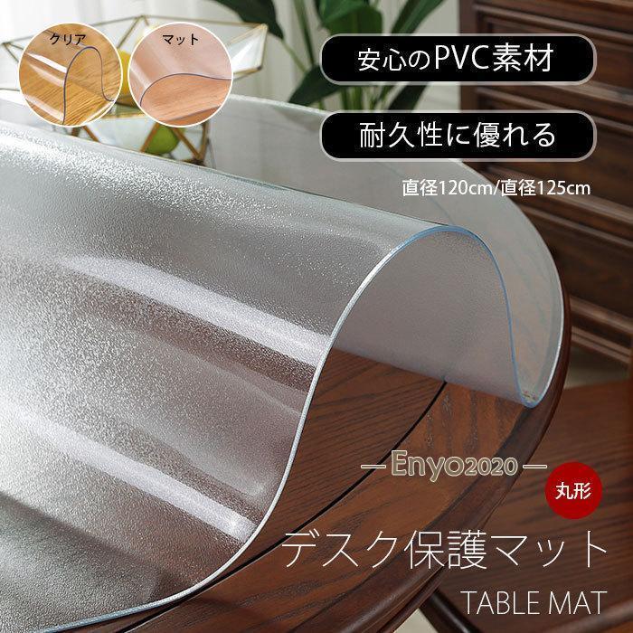 透明 テーブルクロス 円形 直径120cm/125cm デスクマット ビニールシート PVC製 クリア 撥水加工 防水 防油 汚れ防止 耐久性 滑り止め