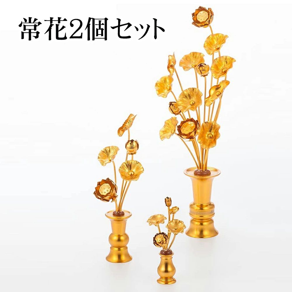 2個セット 常花 仏花 常花セット 花立 お仏壇用仏具 蓮花 はすはな 花立付き 蓮華 仏壇 仏具 冠婚葬祭 宗教用品 お盆 命日 飾り お供え
