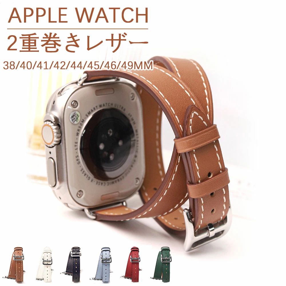 AppleWatch ダンス楽隊 なめし革 同盟罷業一回り 相応う 二重巻き メンズ レディース 本革 生まれながらなめし革 通気性 好いたらしい 耐久性 上滑り打ちきり 分かりやすい 軽さ ビ