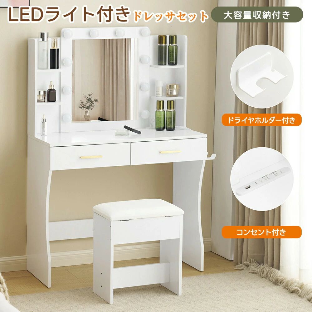 【即納】ドレッサー 化粧台 コンセント付き テーブル 大容量収納 鏡台 ライト付き 3色LED LEDライト ドライヤーホルダー 女優ミラー 引