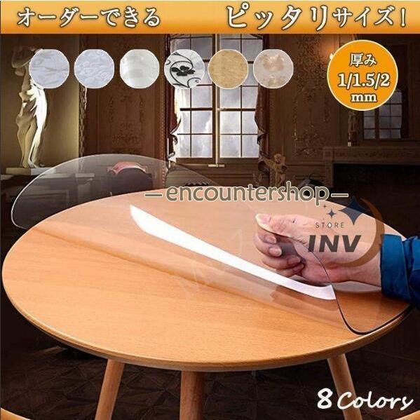 テーブルクロス 透明 円形 厚 1.5mm/2mm ビニール テーブルマット PVC食卓 撥水加工/防水/撥油 汚れ防止/傷防止 家庭用 オフィス用 4,390円