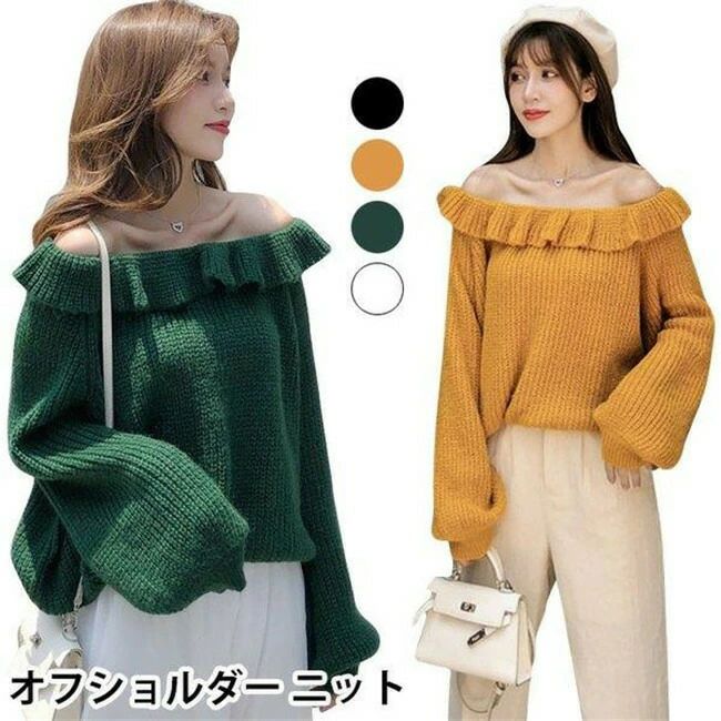 オフショルダー レディース ニットセーター オフショルニット 長袖 ボリュームスリーブ リブニット 厚手ニット フリル ゆったり ゆるニ